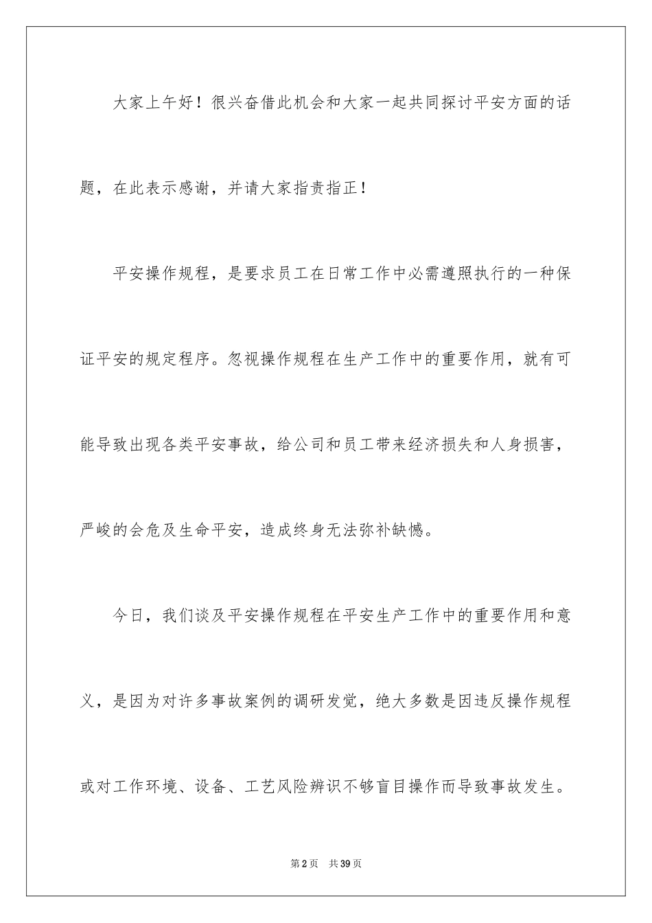 2024安全演讲稿_1125_第2页