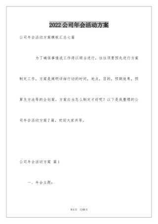 2024公司年会活动方案_47