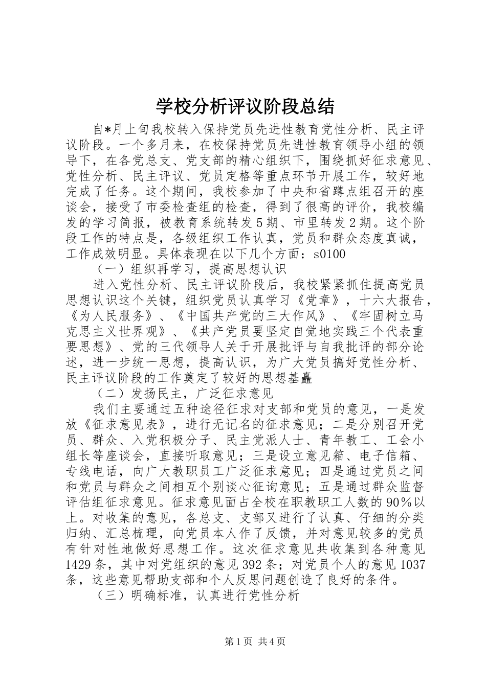 学校分析评议阶段总结 _第1页