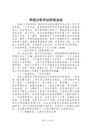学校分析评议阶段总结 