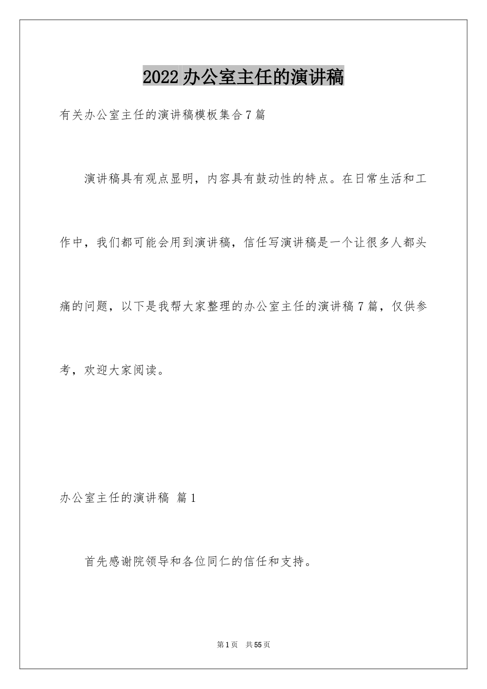 2024办公室主任的演讲稿_219_第1页