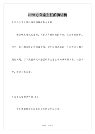 2024办公室主任的演讲稿_219