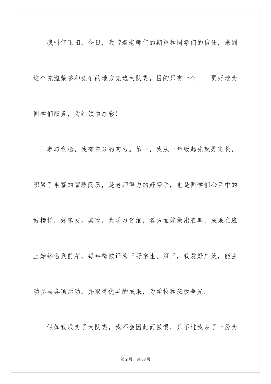 2024大队委竞选演讲稿_76_第2页