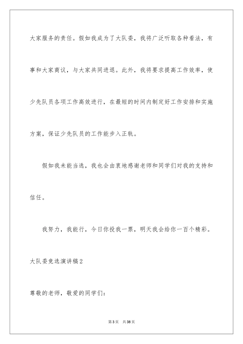 2024大队委竞选演讲稿_76_第3页