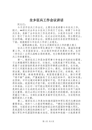 全乡征兵工作会议讲话发言