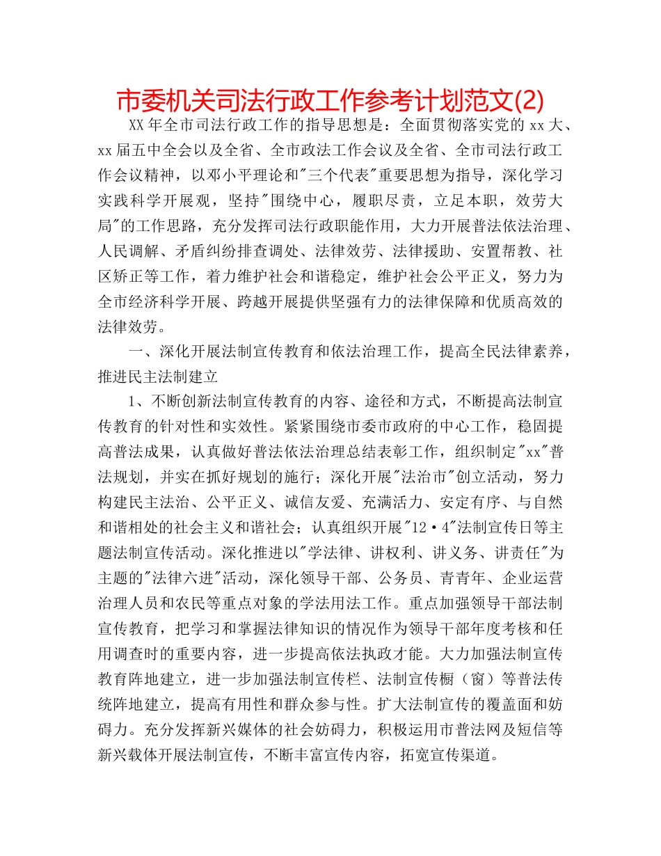 市委机关司法行政工作参考计划范文(2) _第1页