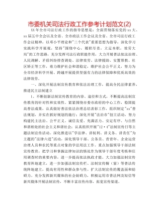 市委机关司法行政工作参考计划范文(2) 