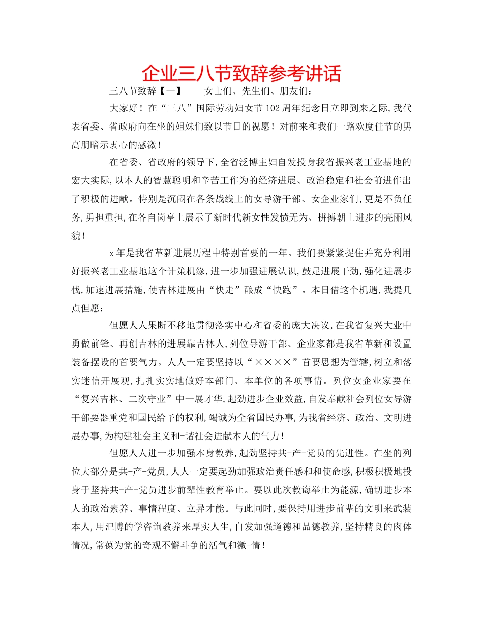 企业三八节致辞参考讲话 _第1页