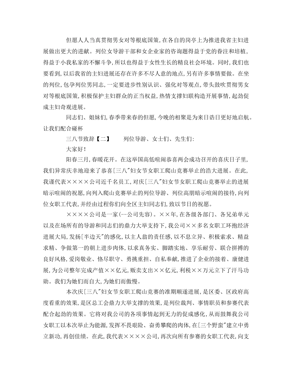 企业三八节致辞参考讲话 _第2页
