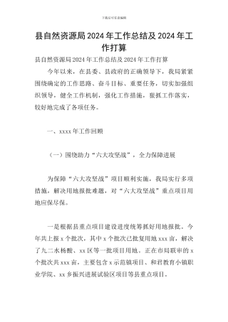 县自然资源局2024年工作总结及2024年工作打算
