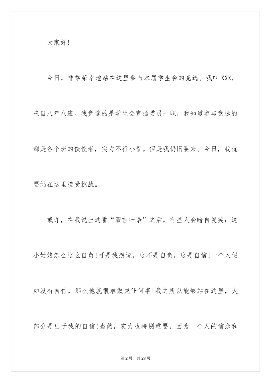 2024学生会部长竞选演讲稿_59_第2页