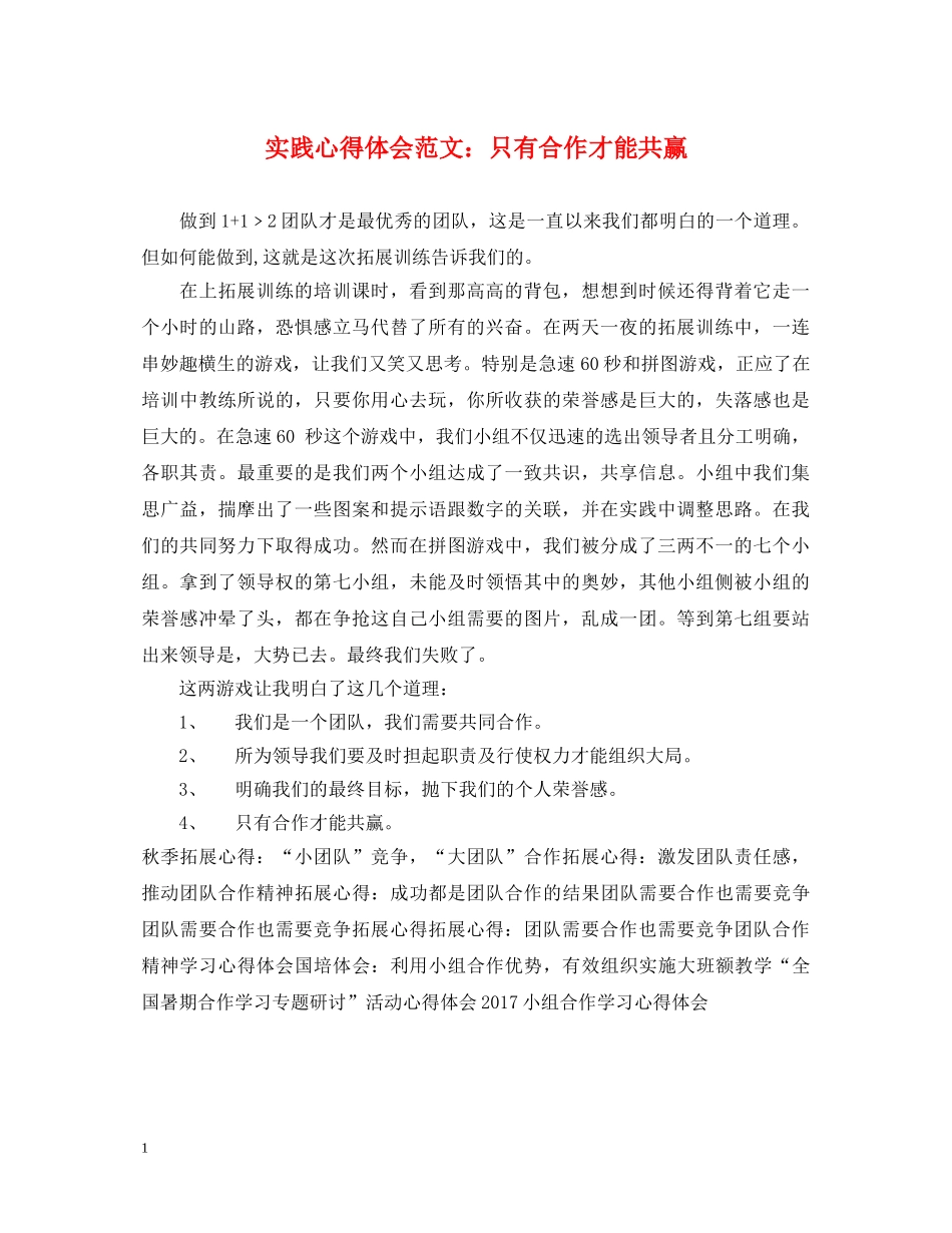 实践心得体会范文：只有合作才能共赢 _第1页