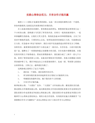 实践心得体会范文：只有合作才能共赢 