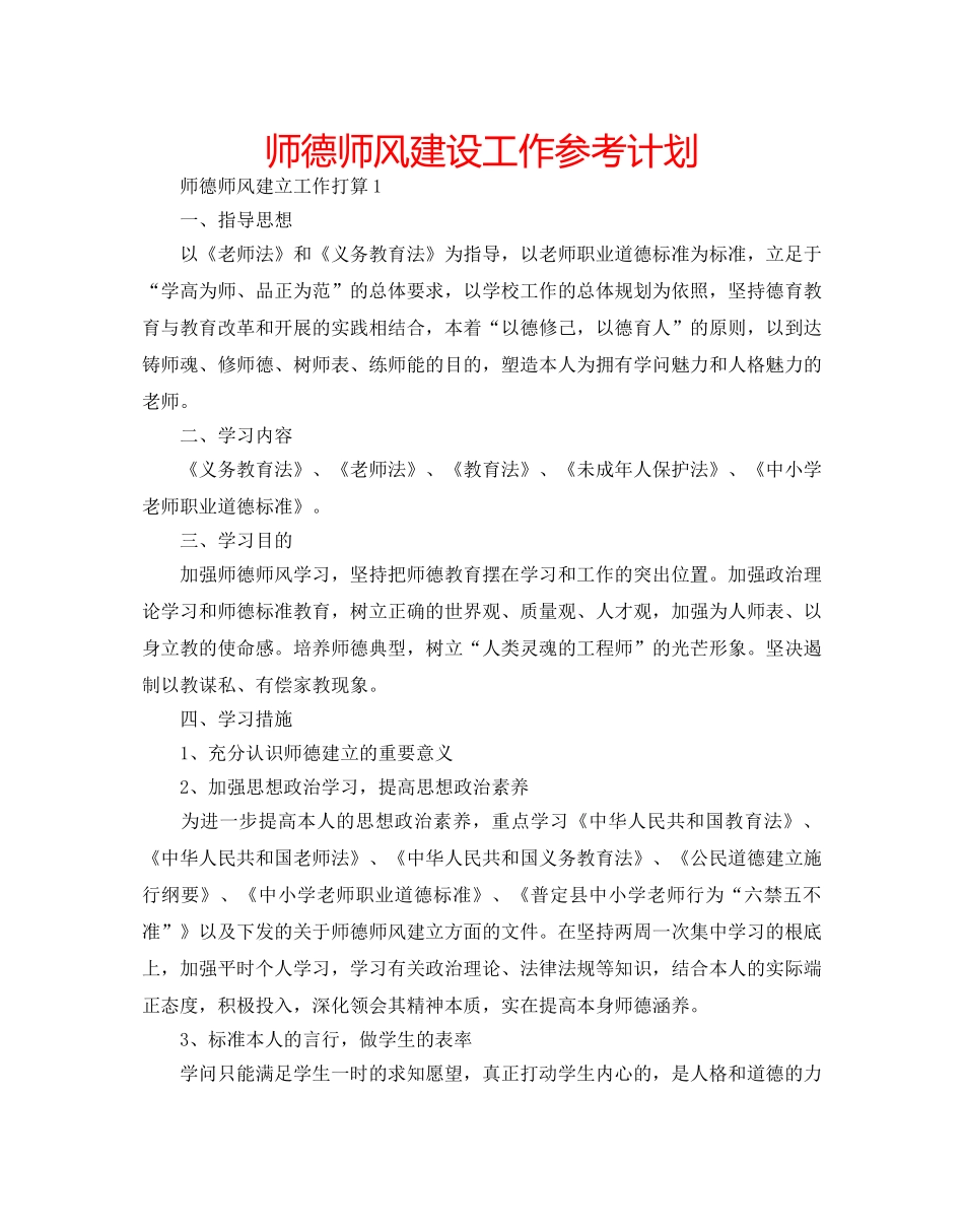 师德师风建设工作参考计划 _第1页