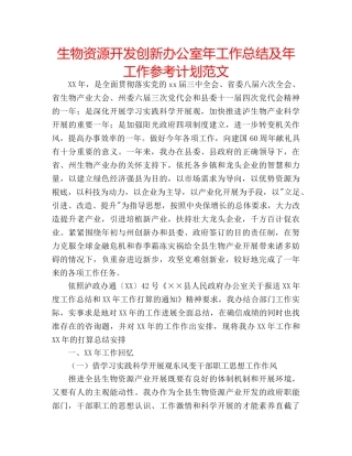 生物资源开发创新办公室年工作总结及年工作参考计划范文 