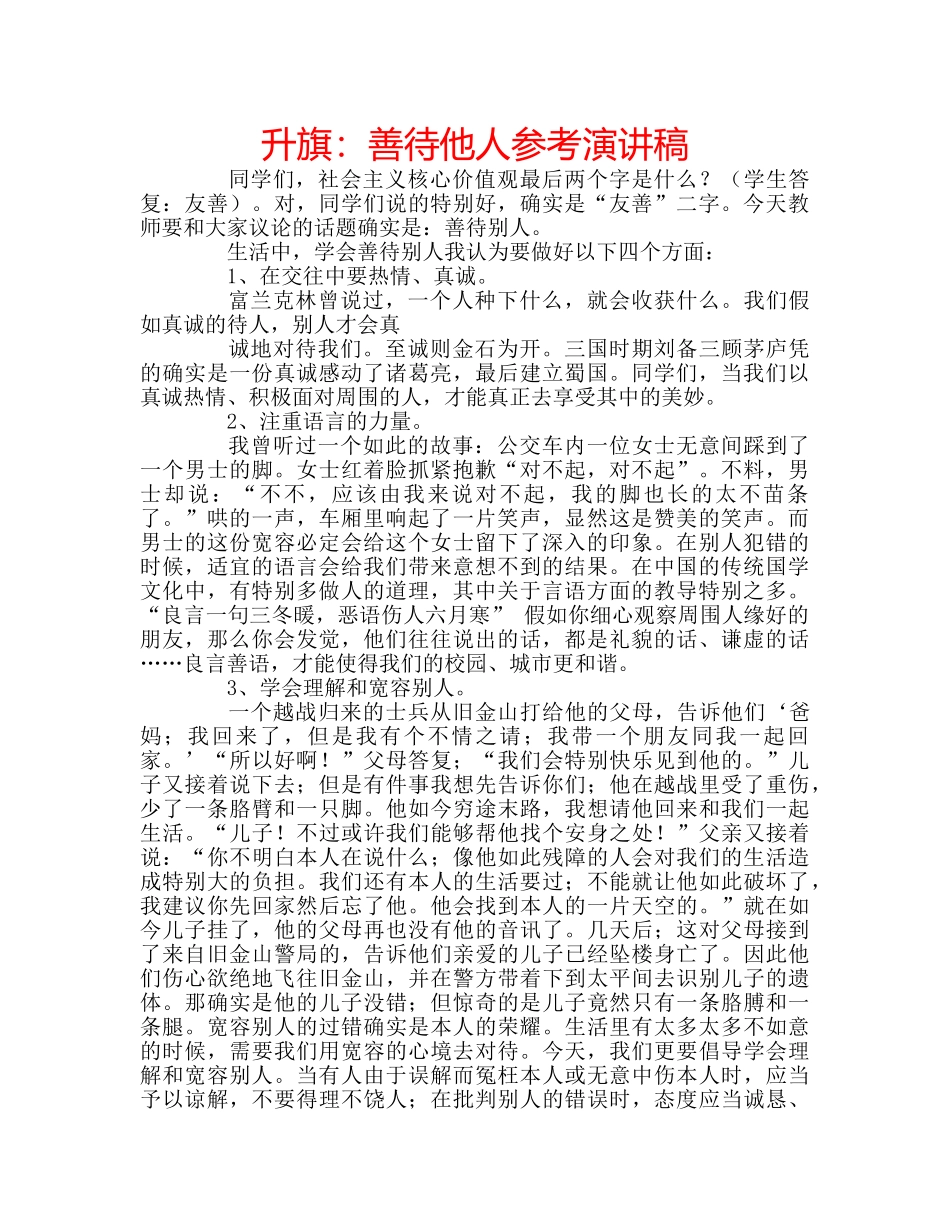 升旗：善待他人参考演讲稿 _第1页