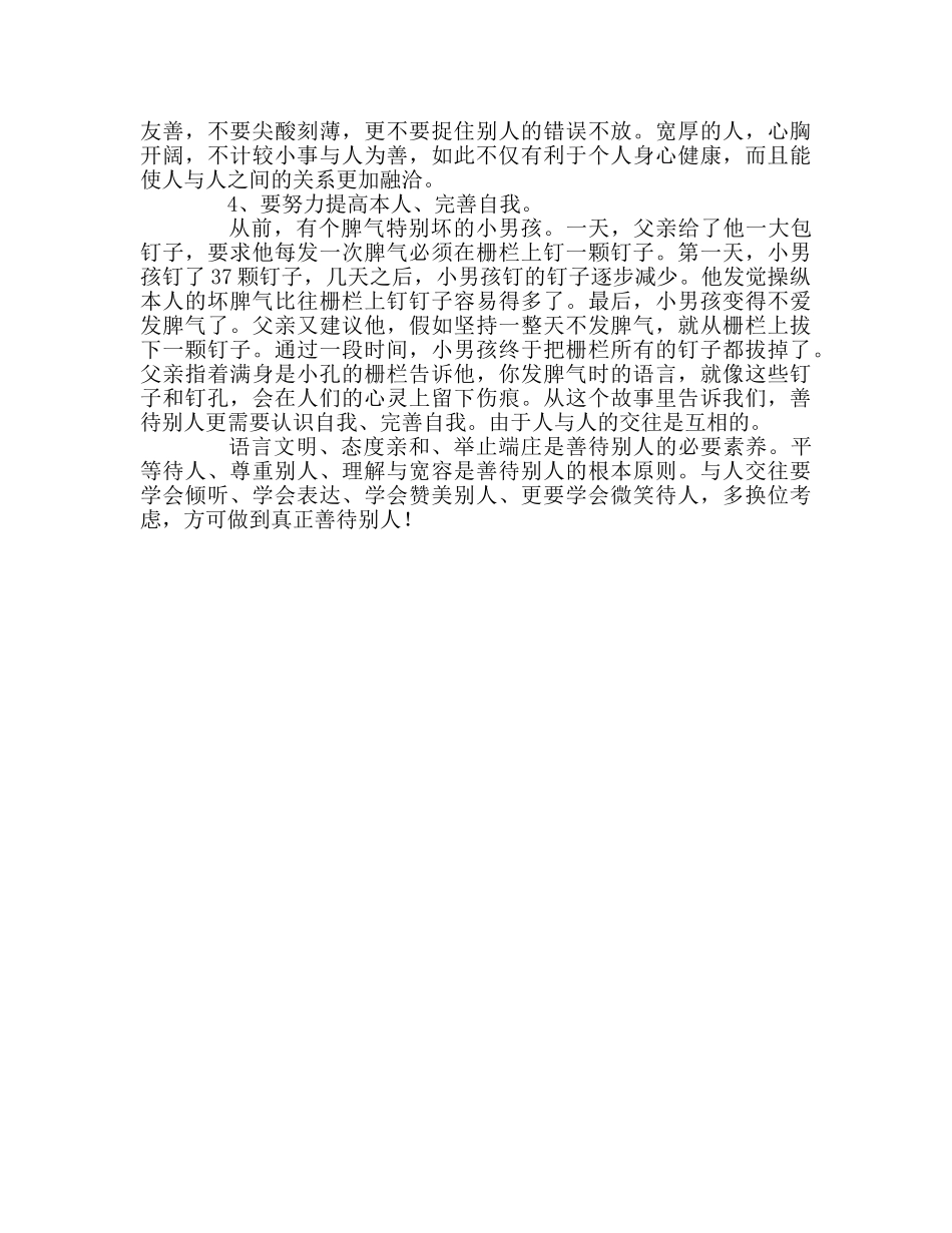 升旗：善待他人参考演讲稿 _第2页