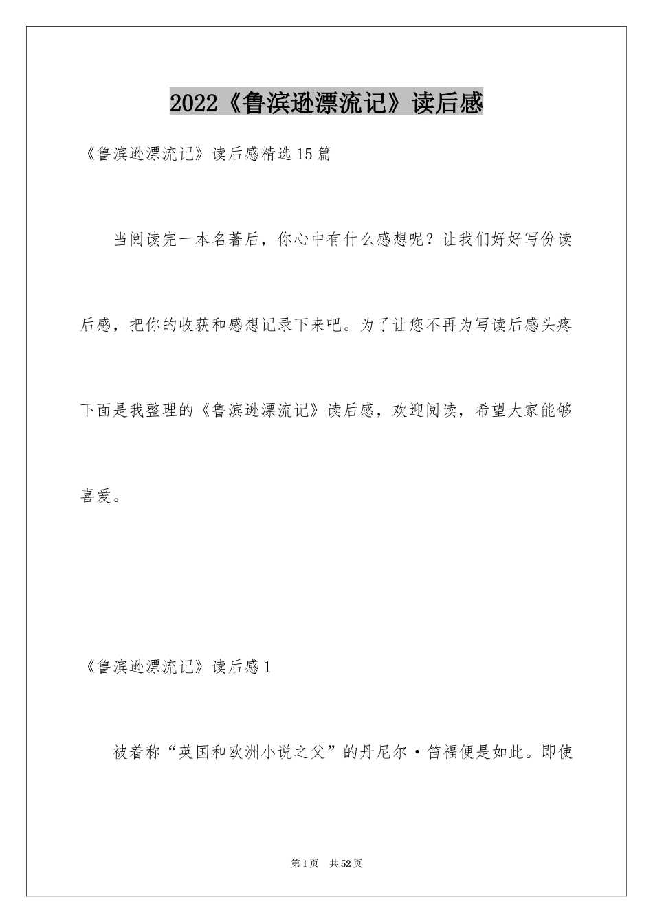 2024《鲁滨逊漂流记》读后感_16_第1页