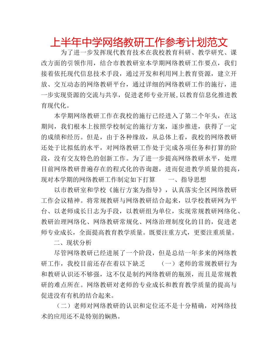 上半年中学网络教研工作参考计划范文 _第1页
