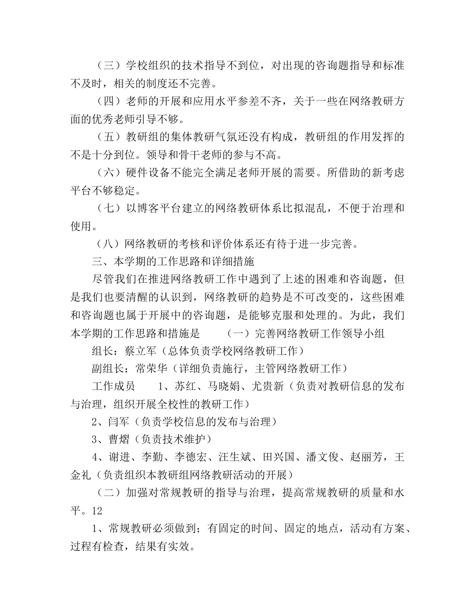 上半年中学网络教研工作参考计划范文 _第2页