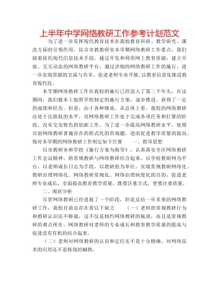 上半年中学网络教研工作参考计划范文 