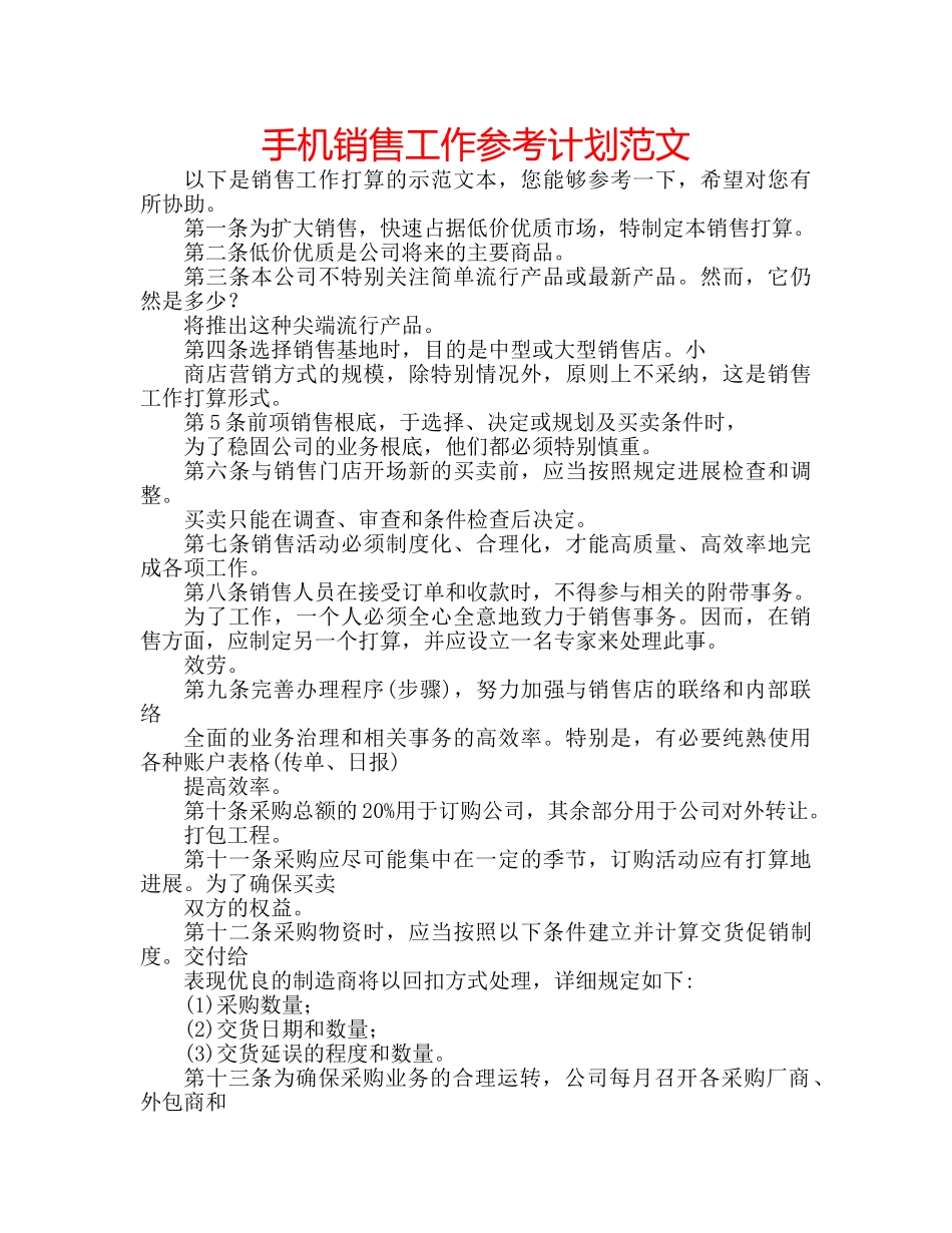 手机销售工作参考计划范文 _第1页