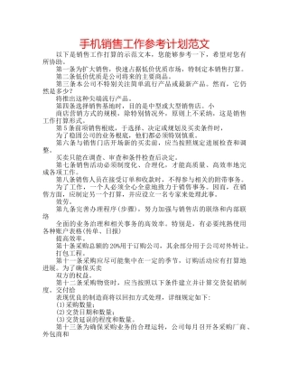 手机销售工作参考计划范文 