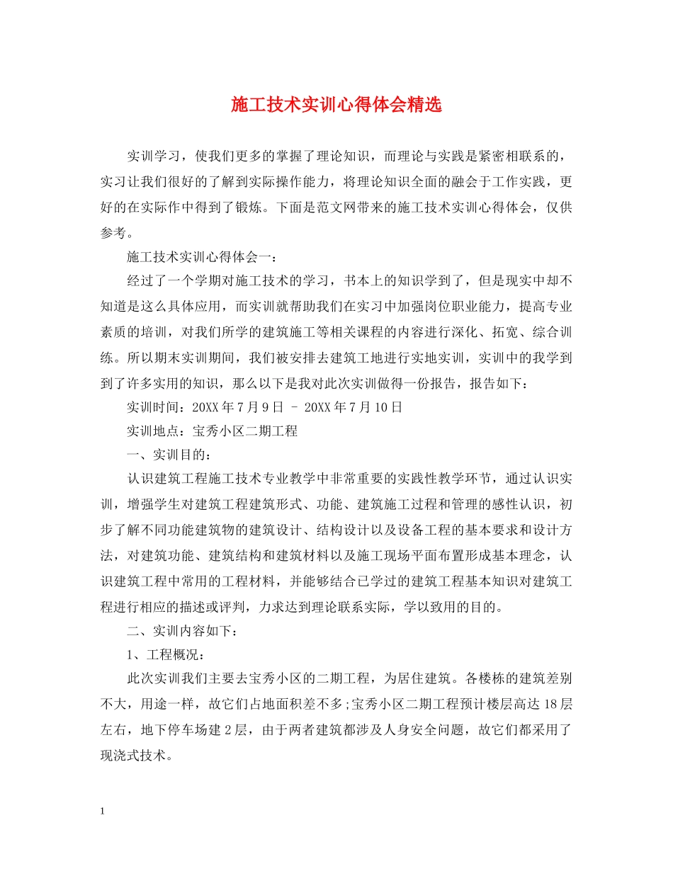 施工技术实训心得体会精选 _第1页