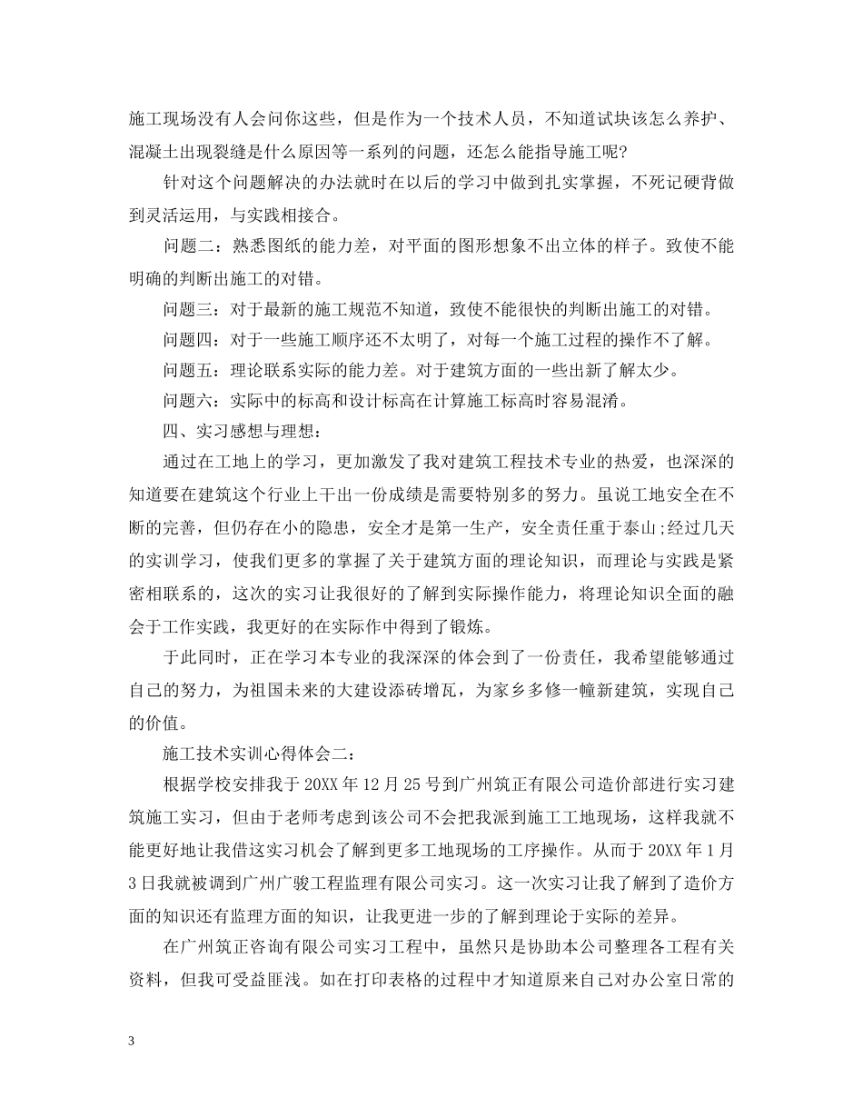 施工技术实训心得体会精选 _第3页