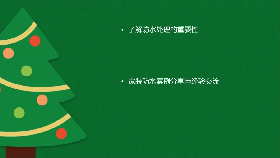 分享防水处理细节干货轻松解决家装防水难题课件_第2页