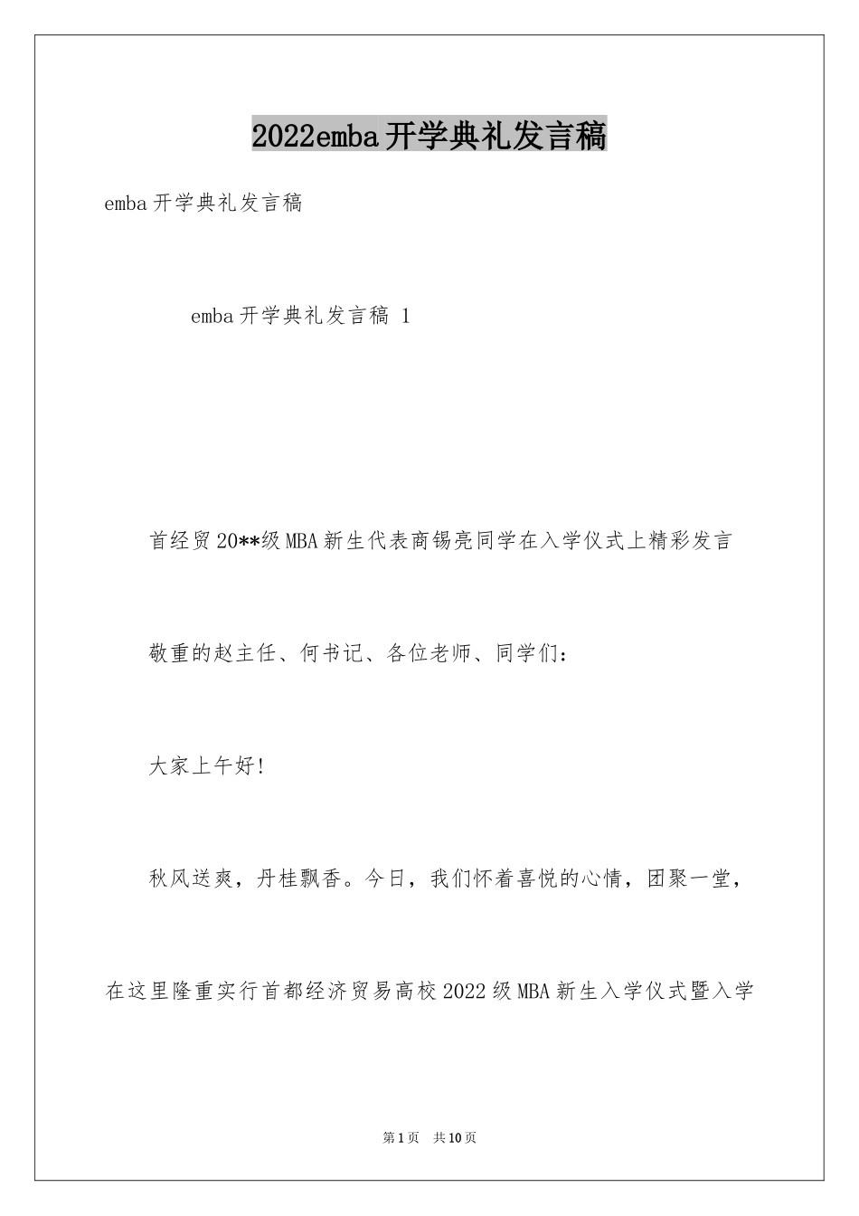 2024emba开学典礼发言稿_第1页