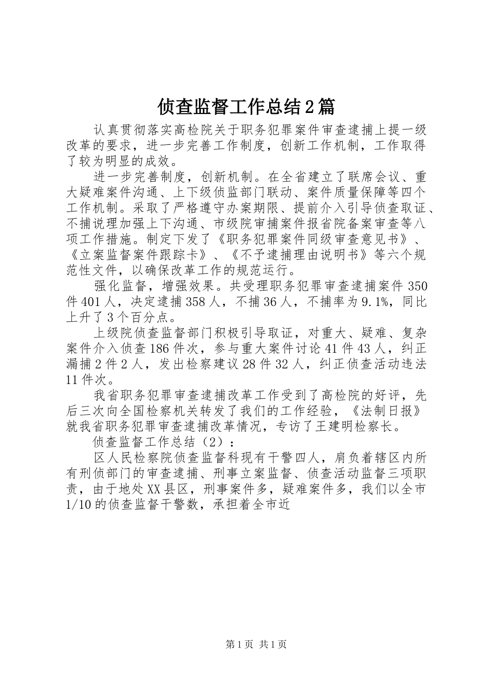 侦查监督工作总结2篇 _第1页