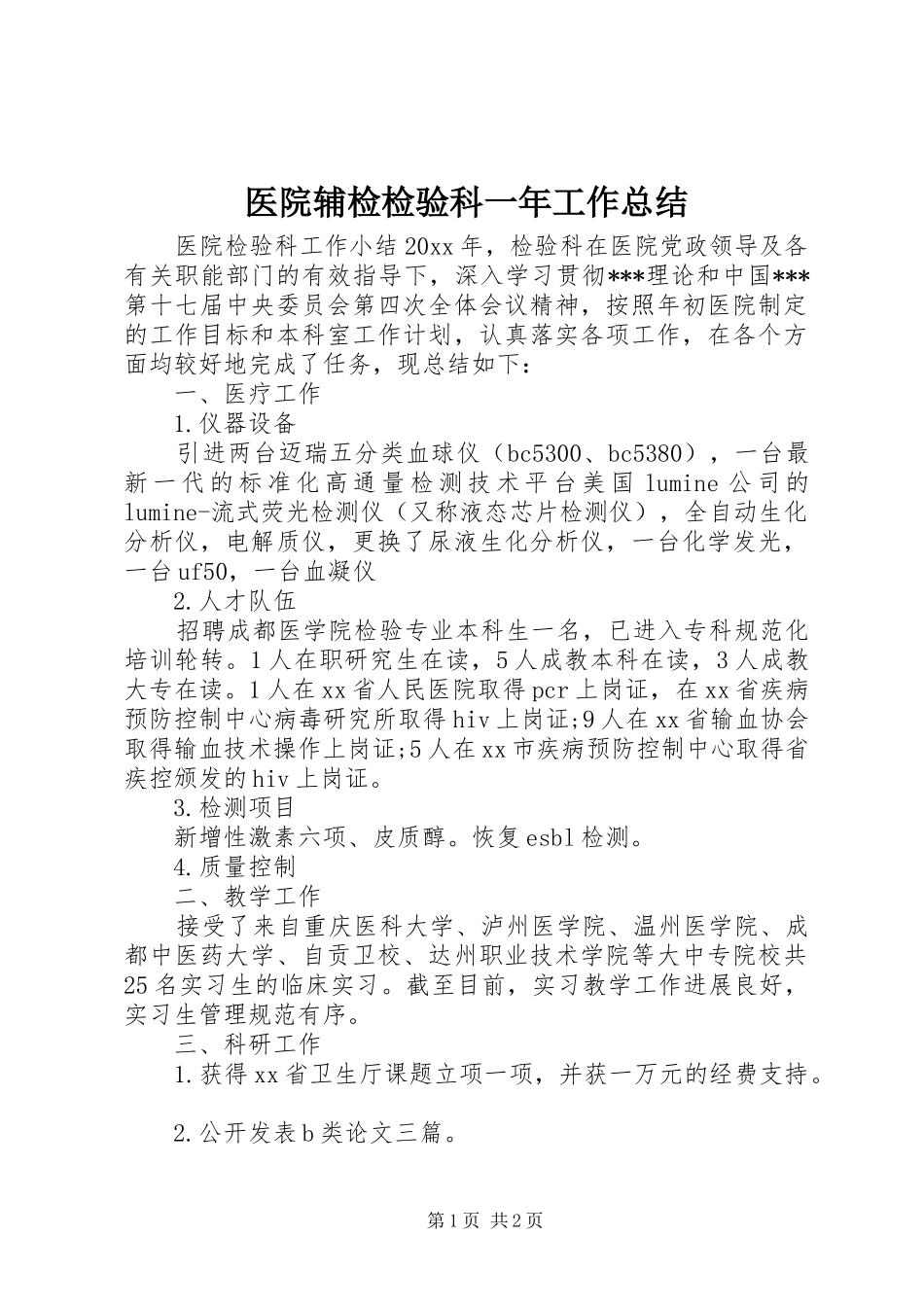 医院辅检检验科一年工作总结 _第1页