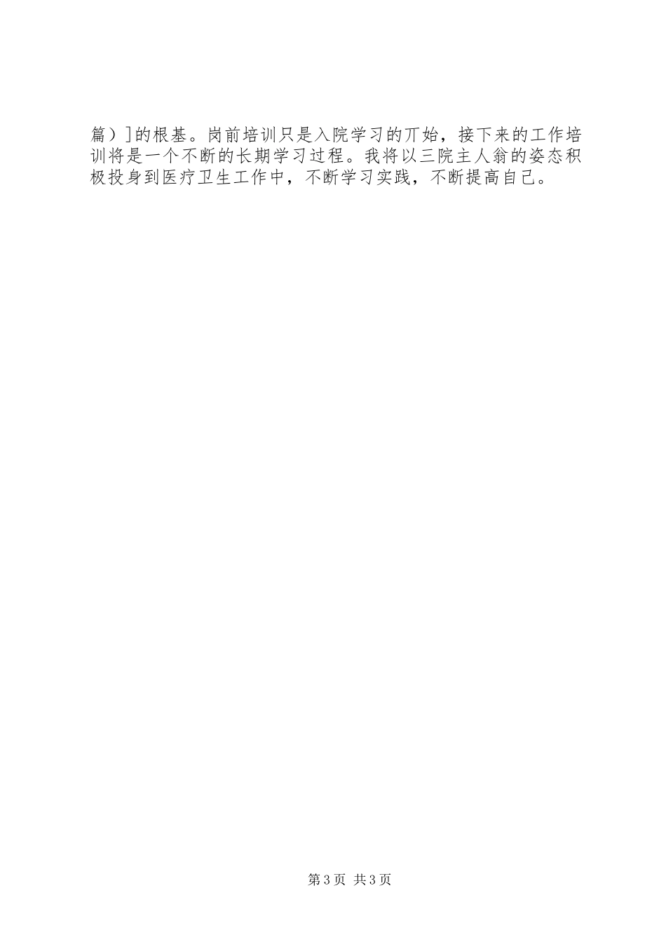 医生岗前培训总结 _第3页