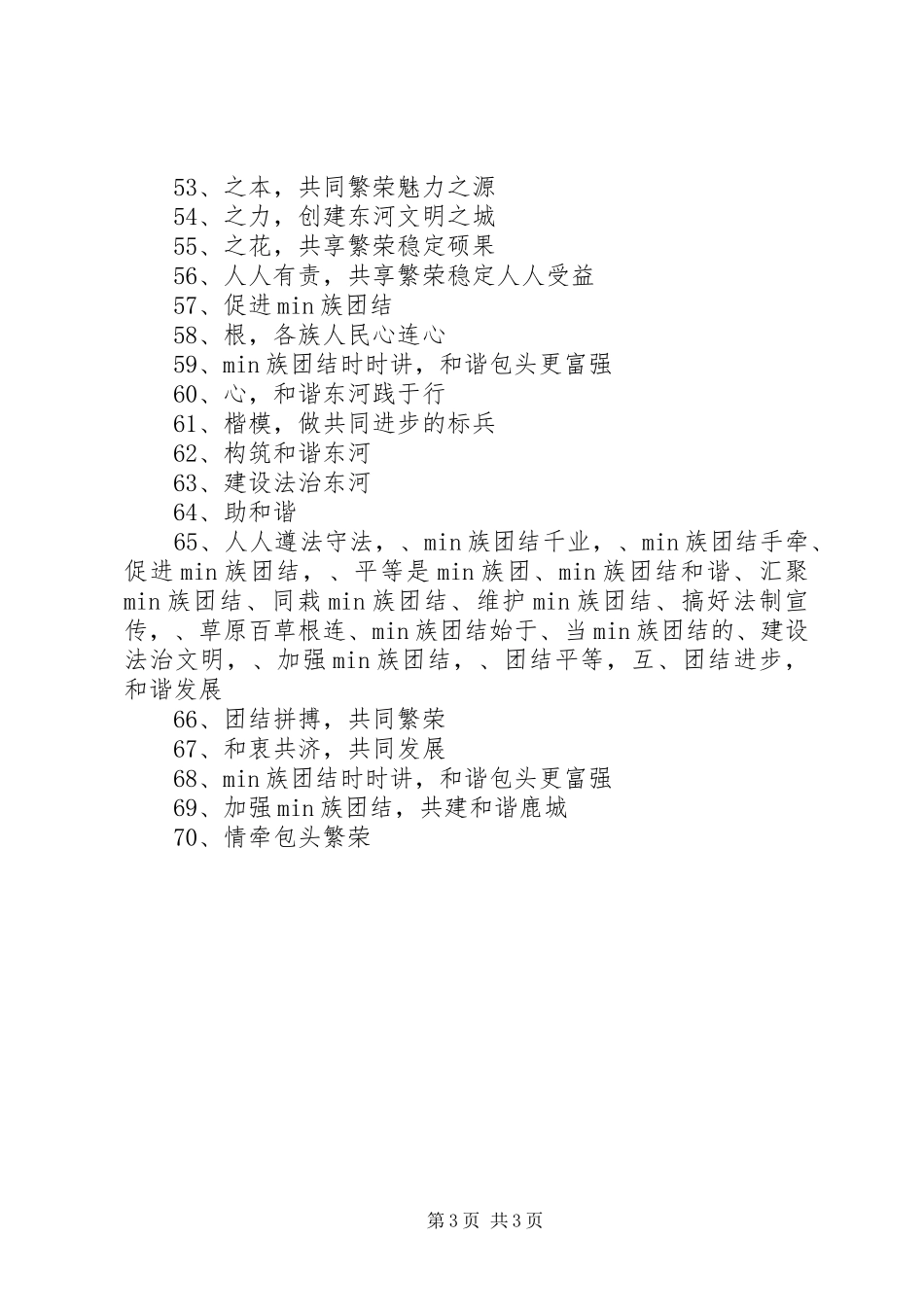 有关民族团结宣传标语锦集_第3页