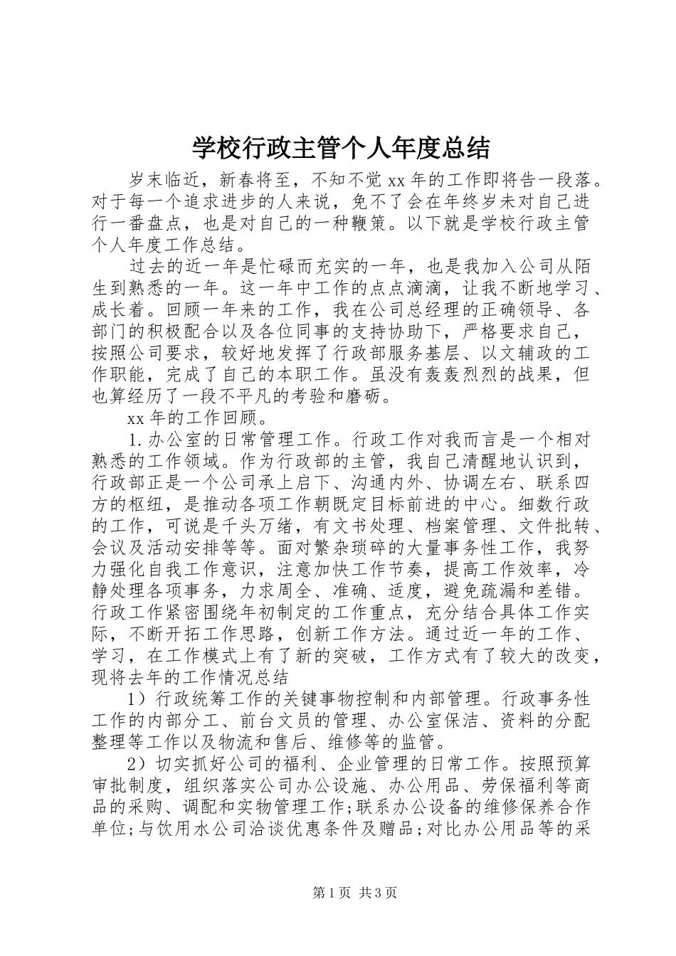学校行政主管个人年度总结 _第1页