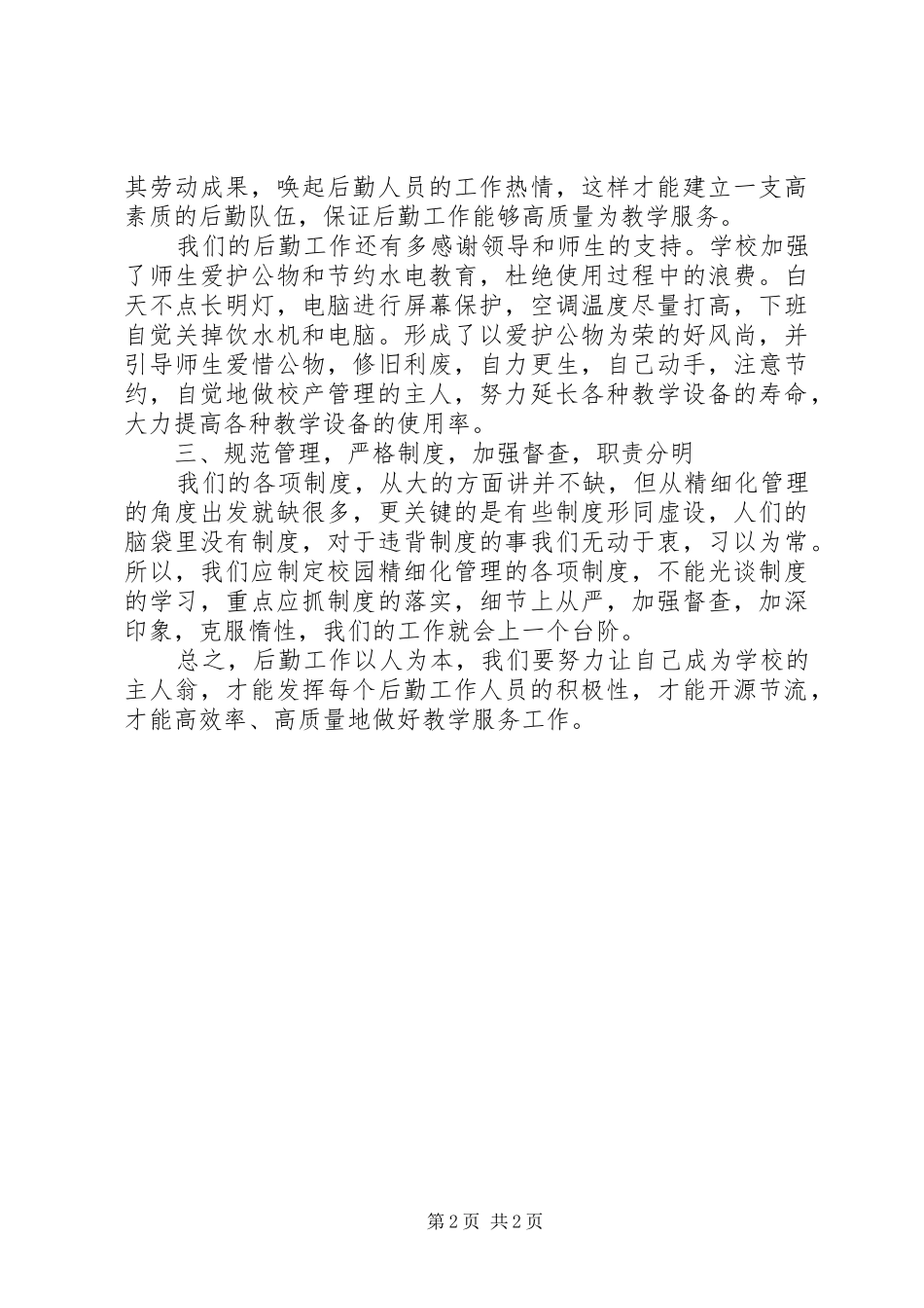 学校后勤工作感悟_第2页