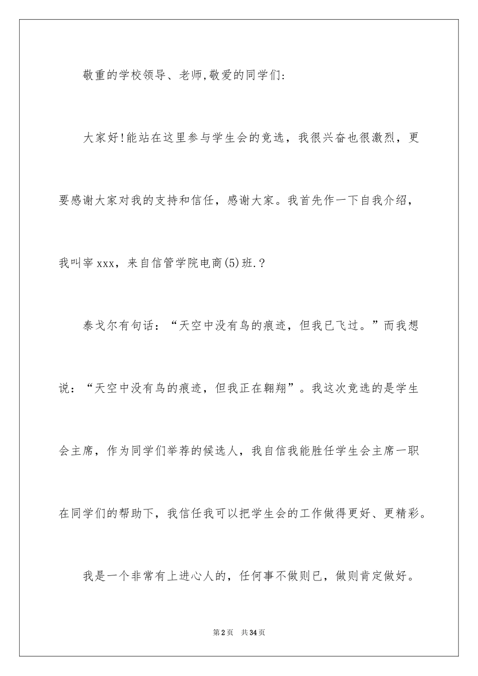 2024学生会主席竞选演讲稿_105_第2页