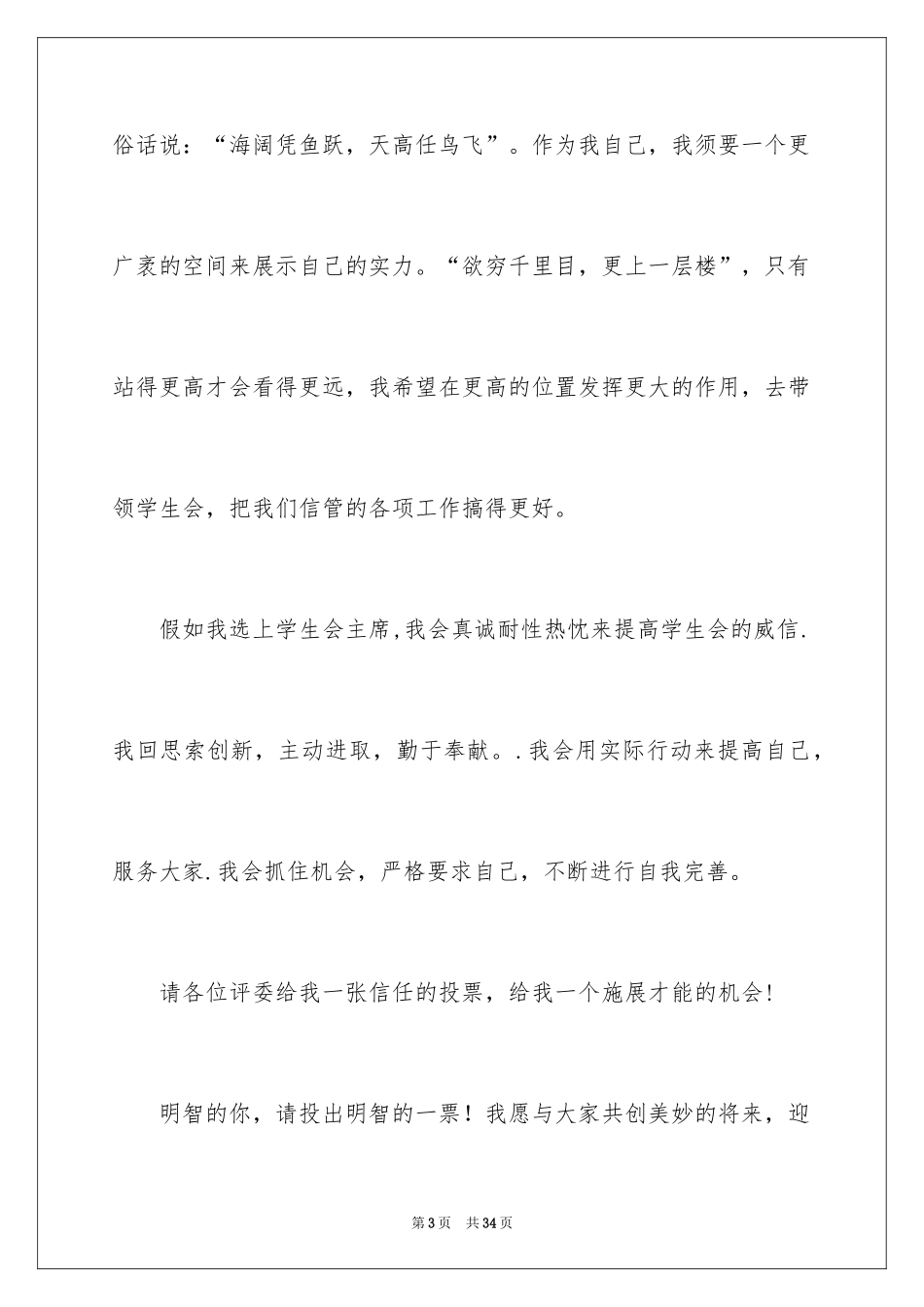 2024学生会主席竞选演讲稿_105_第3页