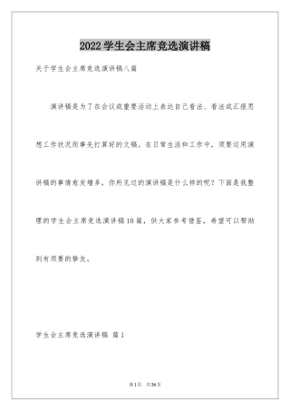 2024学生会主席竞选演讲稿_105