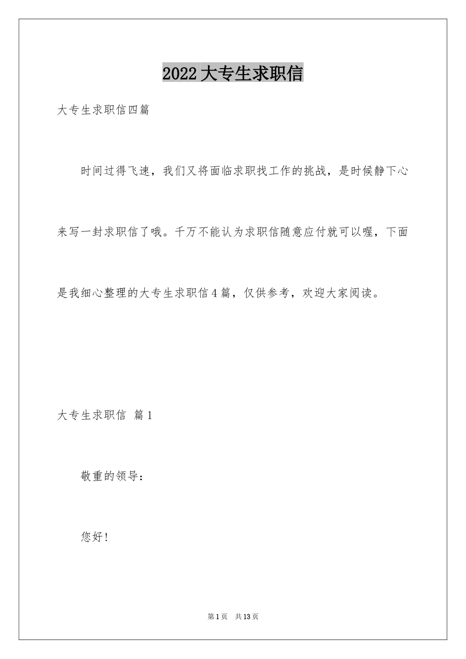 2024大专生求职信_30_第1页