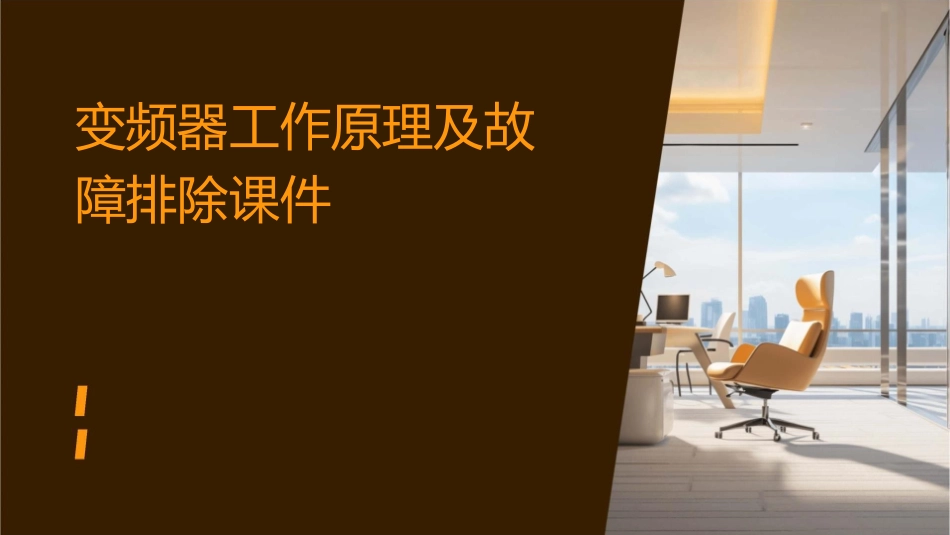 变频器工作原理及故障排除课件_第1页