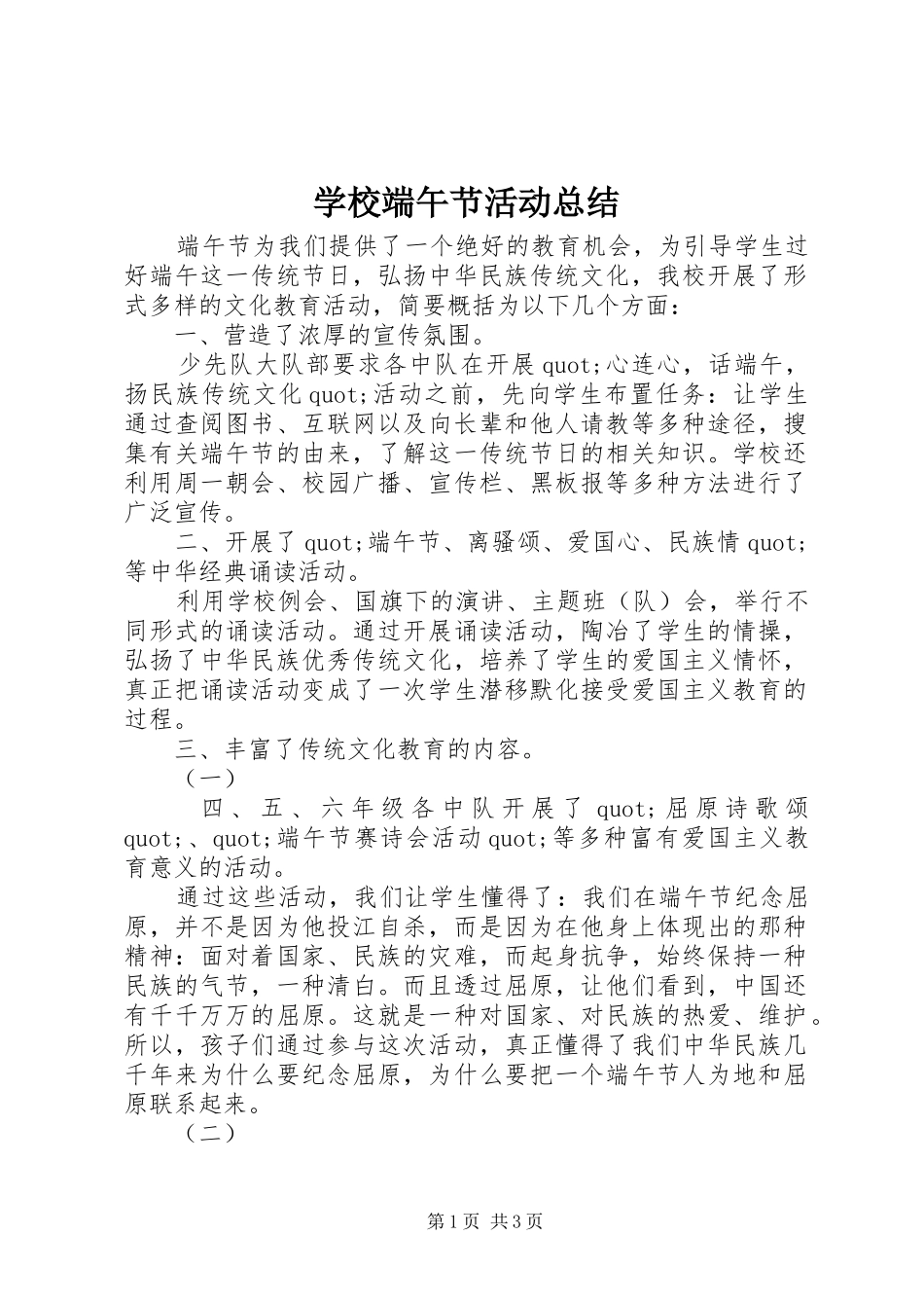 学校端午节活动总结 _第1页