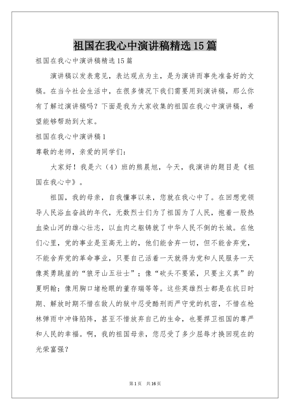 祖国在我心中演讲稿精选15篇_第1页