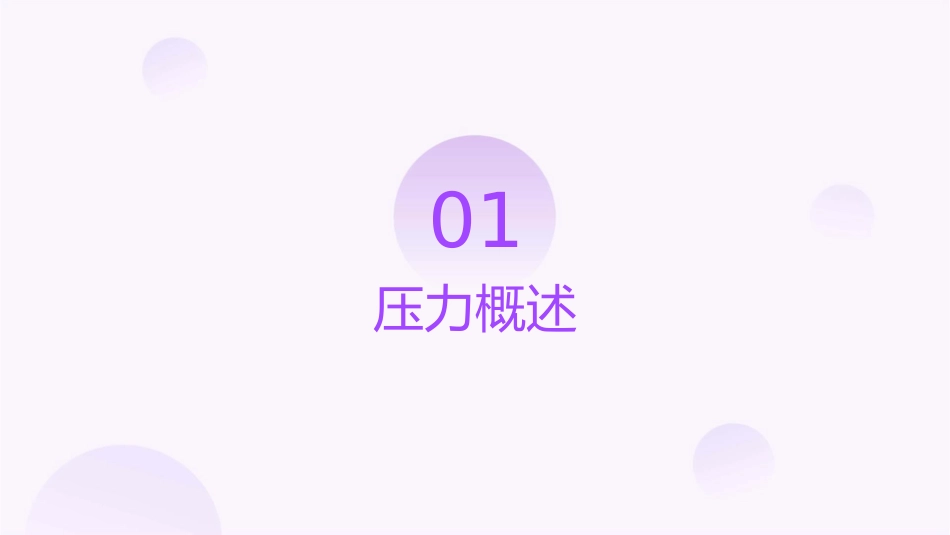 压力管理与减压技巧课件_第3页