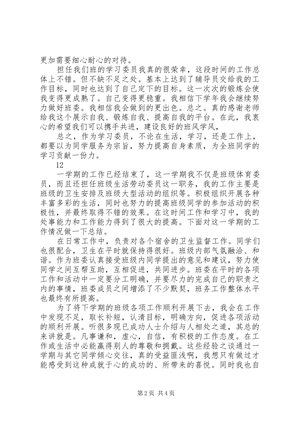 学习委员工作总结 (22)_第2页