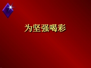 钢铁是这样炼成的