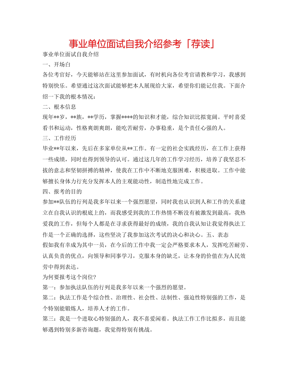 事业单位面试自我介绍参考「荐读」 _第1页
