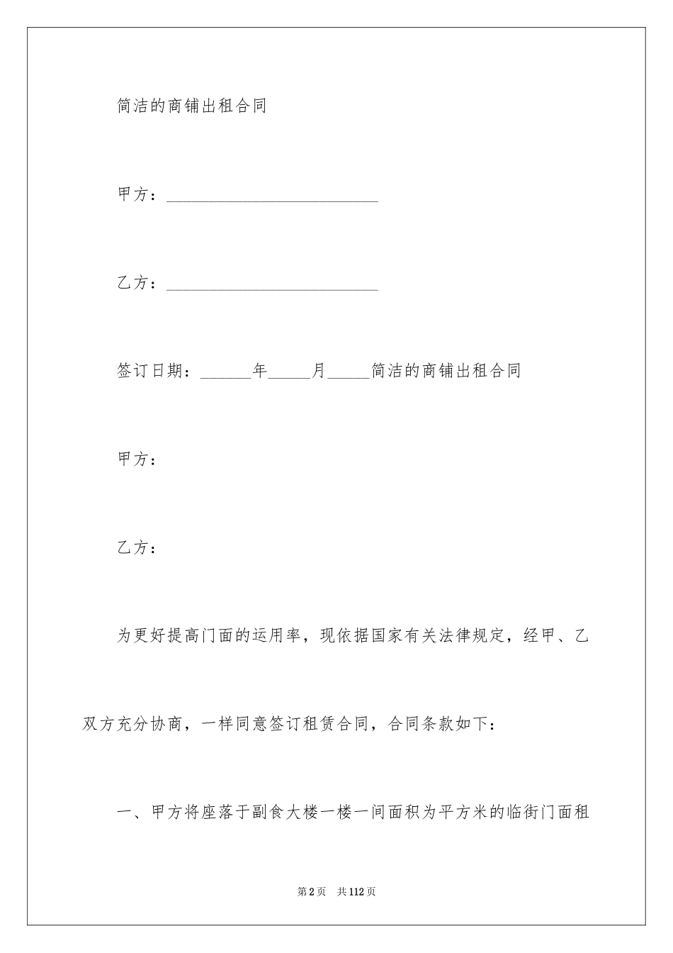 2024商铺出租合同_12_第2页