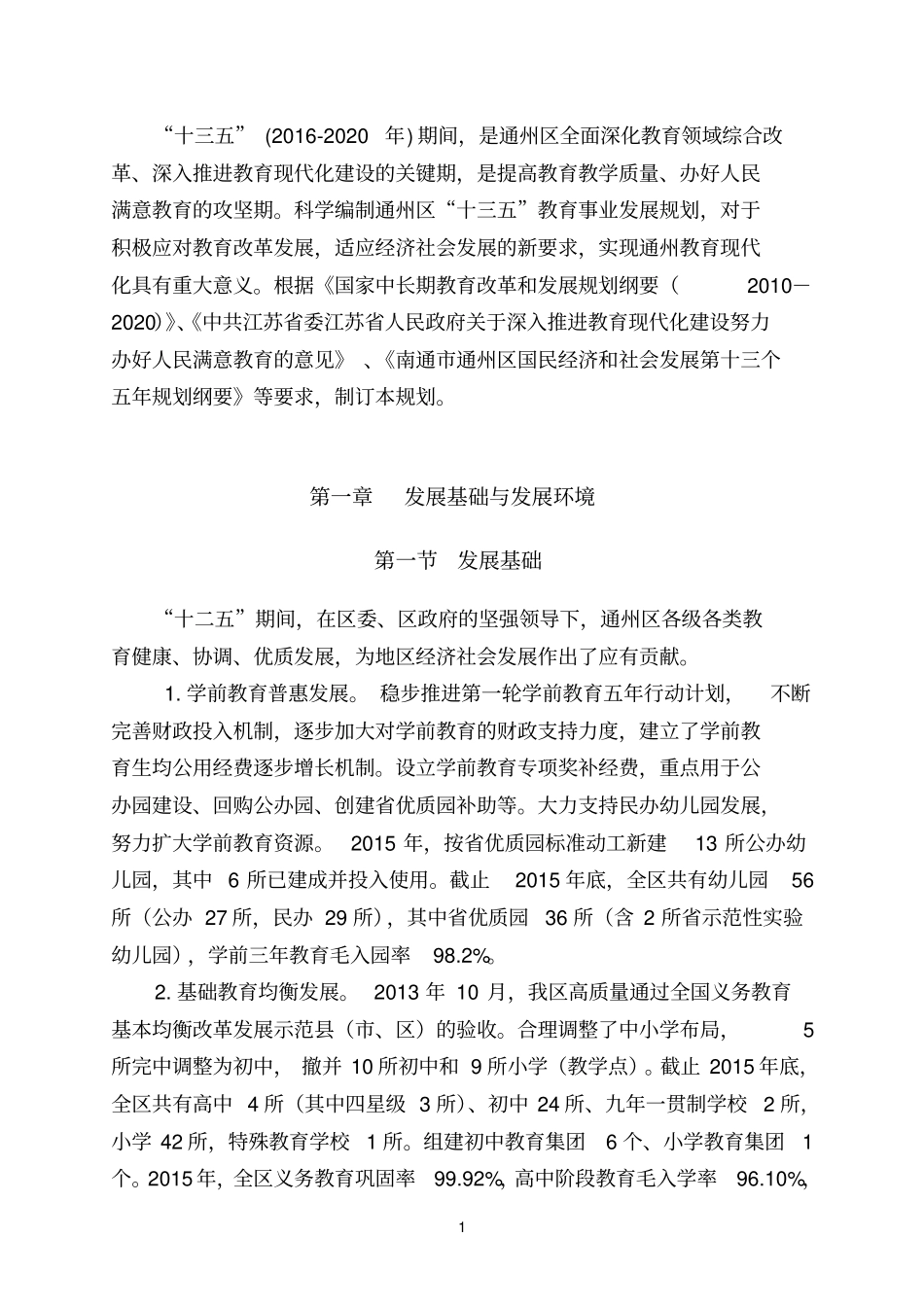 十三五2012020年期间,是通州区全面深化教育领域_第1页